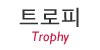 트로피