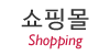 쇼핑몰