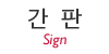 간판