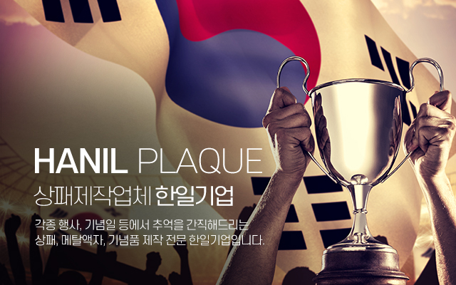 20230705101723_OWJ3THij.jpg_carousel_종로상패제작_종로상패제작,을지로상패제작,한일기업,한일상패