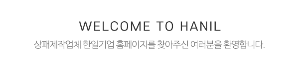 한일기업_메인상단_제목